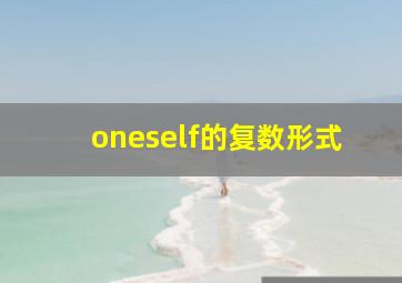 oneself的复数形式