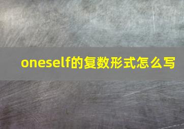 oneself的复数形式怎么写