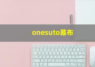 onesuto幕布