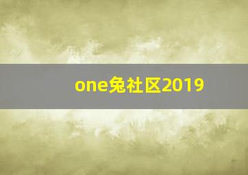 one兔社区2019