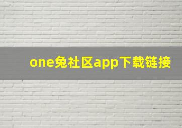 one兔社区app下载链接