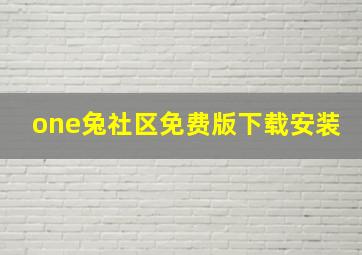 one兔社区免费版下载安装