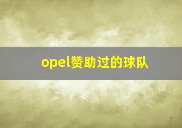 opel赞助过的球队