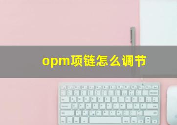 opm项链怎么调节