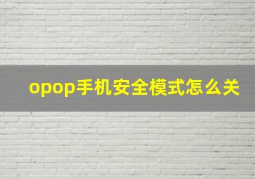 opop手机安全模式怎么关