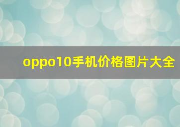 oppo10手机价格图片大全