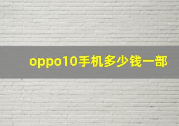 oppo10手机多少钱一部