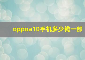 oppoa10手机多少钱一部