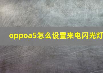 oppoa5怎么设置来电闪光灯