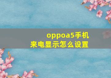 oppoa5手机来电显示怎么设置