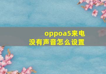 oppoa5来电没有声音怎么设置