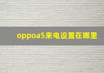 oppoa5来电设置在哪里