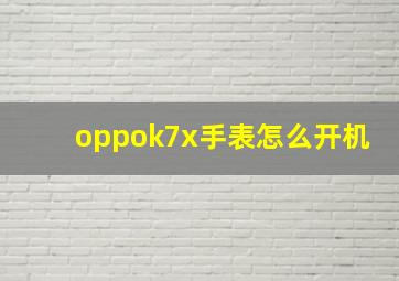 oppok7x手表怎么开机