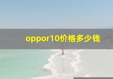 oppor10价格多少钱