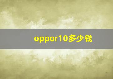 oppor10多少钱