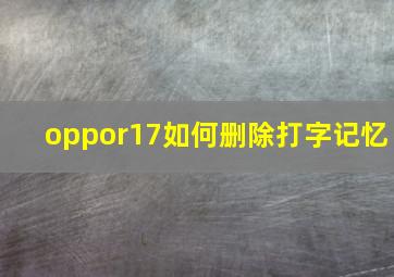 oppor17如何删除打字记忆