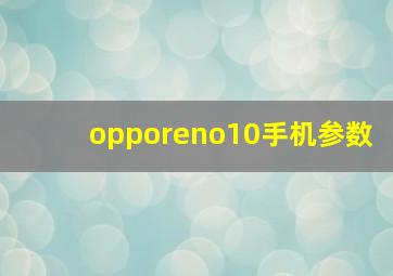 opporeno10手机参数