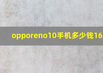 opporeno10手机多少钱16+512