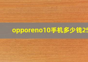 opporeno10手机多少钱258G