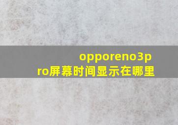 opporeno3pro屏幕时间显示在哪里