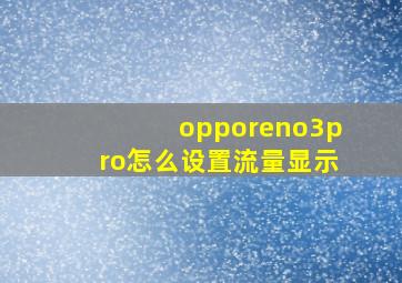 opporeno3pro怎么设置流量显示