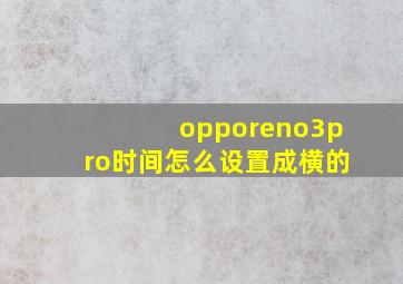 opporeno3pro时间怎么设置成横的