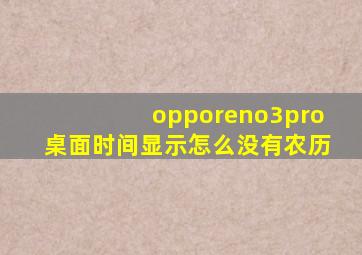 opporeno3pro桌面时间显示怎么没有农历