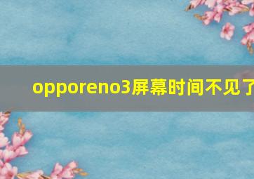 opporeno3屏幕时间不见了