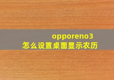 opporeno3怎么设置桌面显示农历