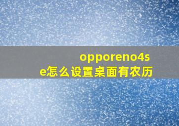 opporeno4se怎么设置桌面有农历