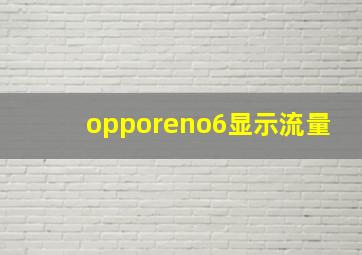 opporeno6显示流量