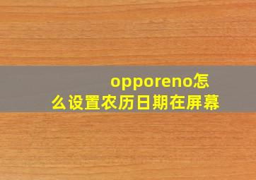 opporeno怎么设置农历日期在屏幕