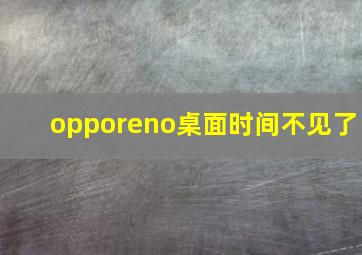 opporeno桌面时间不见了