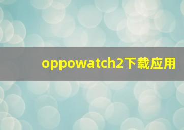 oppowatch2下载应用