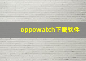 oppowatch下载软件