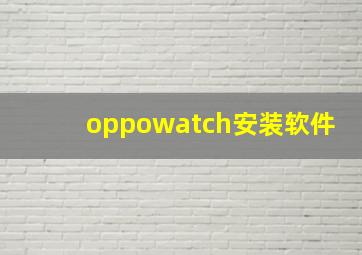 oppowatch安装软件