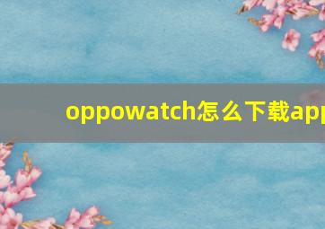 oppowatch怎么下载app