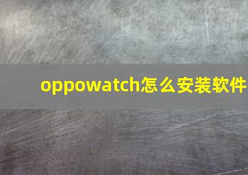 oppowatch怎么安装软件