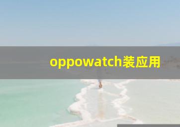 oppowatch装应用