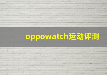 oppowatch运动评测