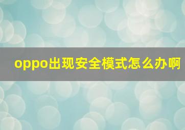 oppo出现安全模式怎么办啊