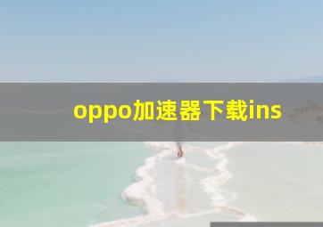 oppo加速器下载ins