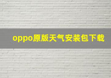 oppo原版天气安装包下载