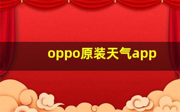 oppo原装天气app