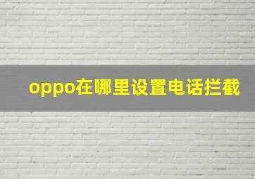 oppo在哪里设置电话拦截