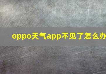 oppo天气app不见了怎么办