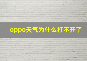 oppo天气为什么打不开了