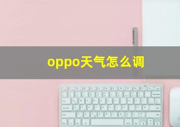 oppo天气怎么调