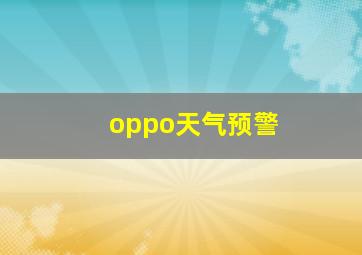 oppo天气预警