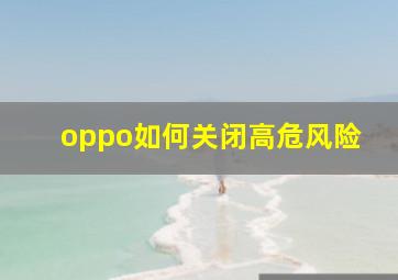 oppo如何关闭高危风险